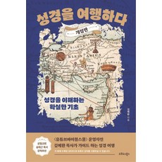 oreudoseubooks 聖經之旅：理解聖經的堅實基礎