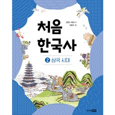 처음 한국사 2: 삼국 시대, 주니어RHK, 김정호, 이희근, 상세내용 참조