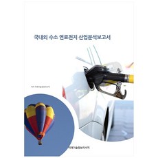 國內外氫燃料電池產業分析報告, 未來技術情報研究, 未來技術情報研究