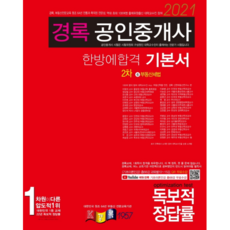 2021 경록不動產稅法 一次合格 基本書(公認仲介士 2次)(2021), 경록
