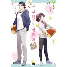 那份愛戀 有如草莓, 1 卷, 米羽