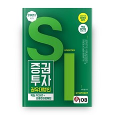 2021 증권투자권유대행인 핵심 POINT + 최종정리문제집, 혼잡