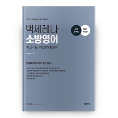 Chamdaum 2021 消防英文 最新考古題 3年份&生活英文 白賽琳娜, 真誠