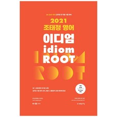 SapiensNet 趙泰正 英語片語字根(Idiom ROOT)：24天完成 公務員全職系考試準備