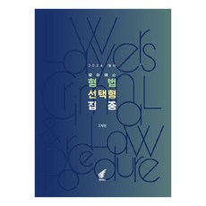 2024 刑事法選擇題集 ： Lawyers刑事法選擇題集中複習, 赫爾梅斯