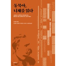 동북아 니체를 읽다, 김정현, 책세상