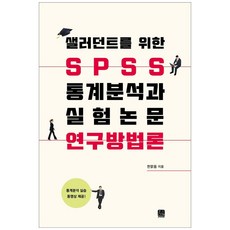 샐러던트를 위한 SPSS 통계분석과 실험논문 연구방법론, 한나래아카데미, 한맑음
