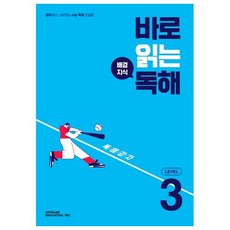 바로 읽는 배경지식 독해 Level 3(2026), 영어(독해)