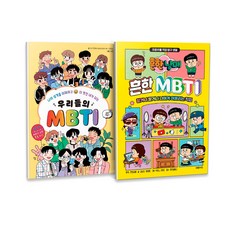 우리들의 MBTI + 흔한남매 흔한 MBTI 세트 전2권, 다산어린이, 다원키즈, 조수연, 전판교, 소윤