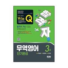2022合格者Win-Q貿易英語3級短期完成:以考試標準為準的約70個核心理論+核心例題構成, 期間通知計劃