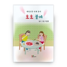 호호 불며:매일신문 연재 동시, 꿈을엮는책