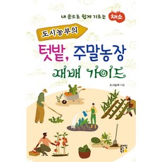 都市農夫的菜園 週末農場栽培指南：用我的雙手輕鬆種植的蔬菜, Landing Books