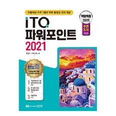 2025 백발백중 ITQ 파워포인트 2021, 성안당