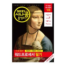 2021 시나공 文書處理筆試總整理, 길벗