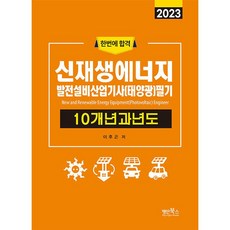 2023 신재생에너지 발전설비 산업기사 (태앙광) 필기 10개년 과년도, 명인북스