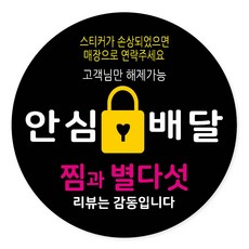 배달 리뷰 안심 감사 스티커 40mm, 안심배달 02, 500개