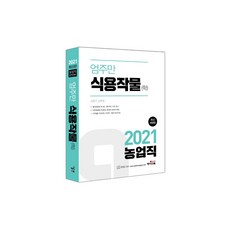 2021 食用作物(學) 嚴周萬 修訂版 第3版, 海安圖書