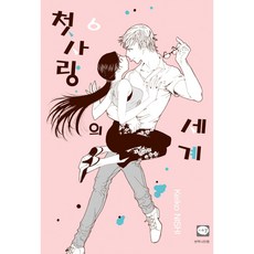 初戀的世界, 6卷, 鶴山文化社