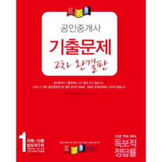 경록공인중개사 기출문제 2차 완결판(2021), 경록