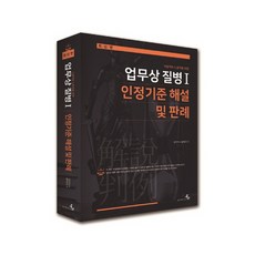bukem 業務上疾病1認定標準說明及判例 使用者與勞工用精裝本, M 冊