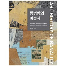 平凡的美術史：現代美術中呈現的日常性與通俗性, 設計分享, 吳眞景