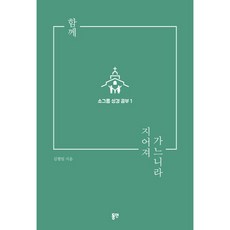 一同被建造 小組聖經學習 1, 東延出版社