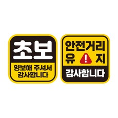 JEJEDECO 新手駕駛 汽車可拆卸正方形磁吸高亮度反光貼紙 140 x 140 mm G140 GC004 + GC068 套組, 1套, 混合顏色
