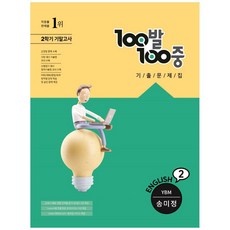 100발 100중 중등 영어 2-2 기말고사 기출문제집 YBM 송미정, 에듀원, 중등2학년