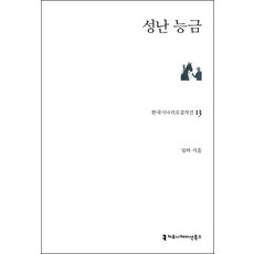 성난 능금, 임하, 커뮤니케이션북스