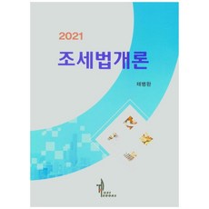 조세법개론(2021), 탑21북스, 채병완