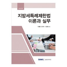 2022 지방세특례제한법 이론과 실무, 구본풍, 현기수, 이광영, 삼일인포마인