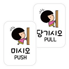 뭉키데코 안내 스티커 세트 2p 000 미시오 당기시오 A타입 031, 혼합색상