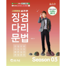 權老師英語 墊腳石文法 SEASON 3, 首爾考試閣(SG P&E)