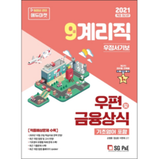 2021 9급 계리직 우편 및 금융상식 기초영어 포함, 에스지피엔이