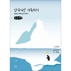 與南極聊天(大字書)：遙遠又靠近的南極故事, 吳尚俊, 黑麥田