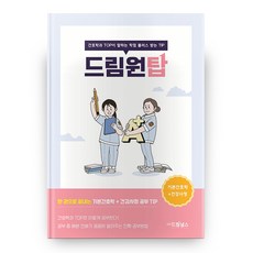 드림원탑: 기본간호학 + 건강사정, 드림널스