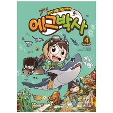 에그박사 : 자연 생물 관찰 만화, 4, 아이세움, 박송이