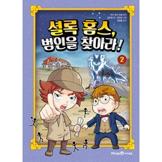 셜록 홈스 범인을 찾아라!, 2권, 미래엔