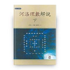 河洛理數解說 (下), 壯書院, 徐正基 著
