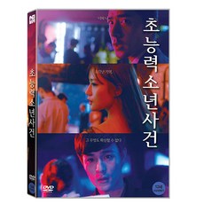 超能力少年事件 DVD, 1DVD