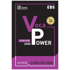2024 EBS 보카파워 : 고교필수어휘 2500, 영어, 전학년