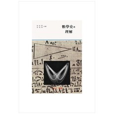 數學史的理解, 金容雲, 友晟