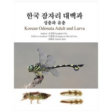 韓國蜻蜓大百科：成蟲與幼蟲, 光一文化社, 趙成彬
