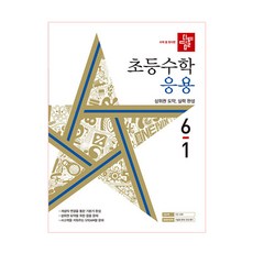 디딤돌 초등수학 응용편 6-1 (2022년), 단품