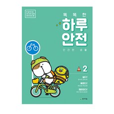 聰明的一天 安全 2： 安全生活： 必備安全管理能力強化計畫, OSF9791125966531, 天才教育