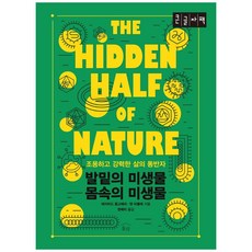 발밑의 미생물 몸속의 미생물 큰글자책, 눌와, 데이비드 몽고메리 외