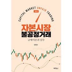 PAKYOUNGSA 資本市場不公正交易 第2版, 安賢洙