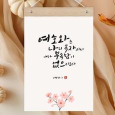 퍼니즈 말씀한줄 레터링 포스터 여호와는 나의 목자 E + 우드바 세트