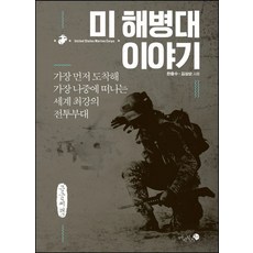 美國海軍陸戰隊的故事(大字書)：最先抵達 最後離開的世界最強戰鬥部隊, Mijibooks, 韓鐘洙, 金相淳