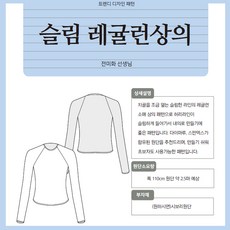 슬림 레귤런 상의 옷 도안 패턴시트 ONE SIZE, 1개